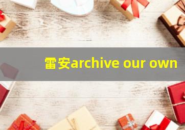 雷安archive our own